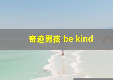 奇迹男孩 be kind